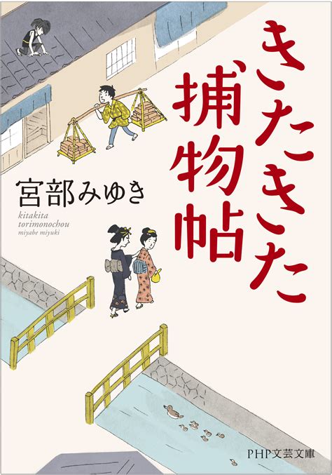 宮部みゆき きたきた捕物帖 続編 いつ